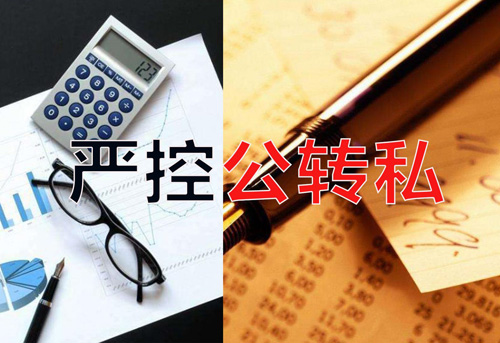 嚴控公轉私！不合規公轉私風(fēng)險大
