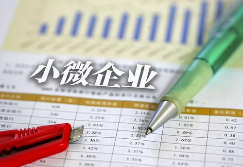“小微企業(yè)”和“小型微利企業(yè)”有什么區別？