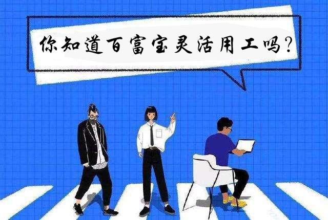 你知道百富寶靈活用工嗎？