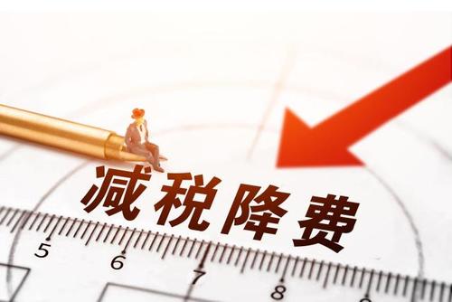 減稅降費！社保減免政策為企業(yè)“減負”