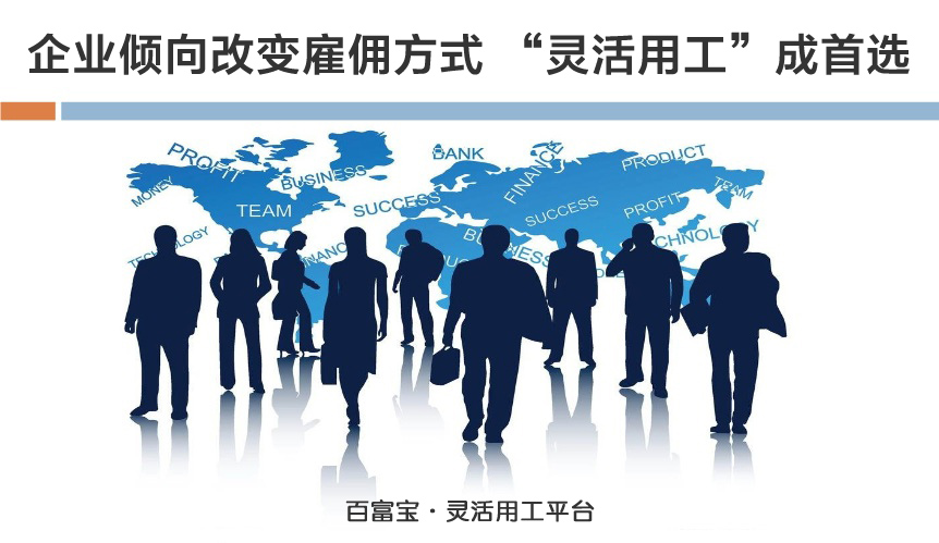 企業(yè)傾向改變雇傭方式，“靈活用工”成首選