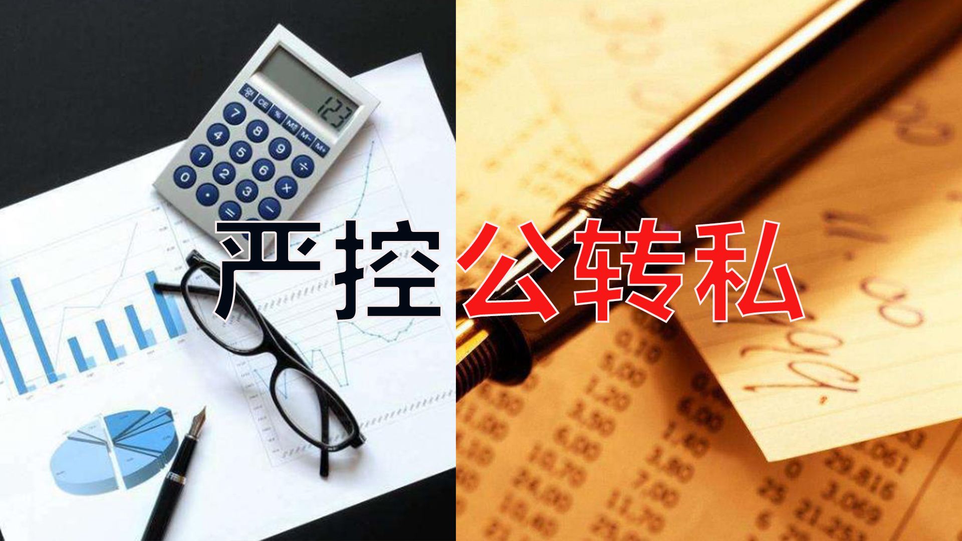 嚴控公轉私！不合規公轉私風(fēng)險大