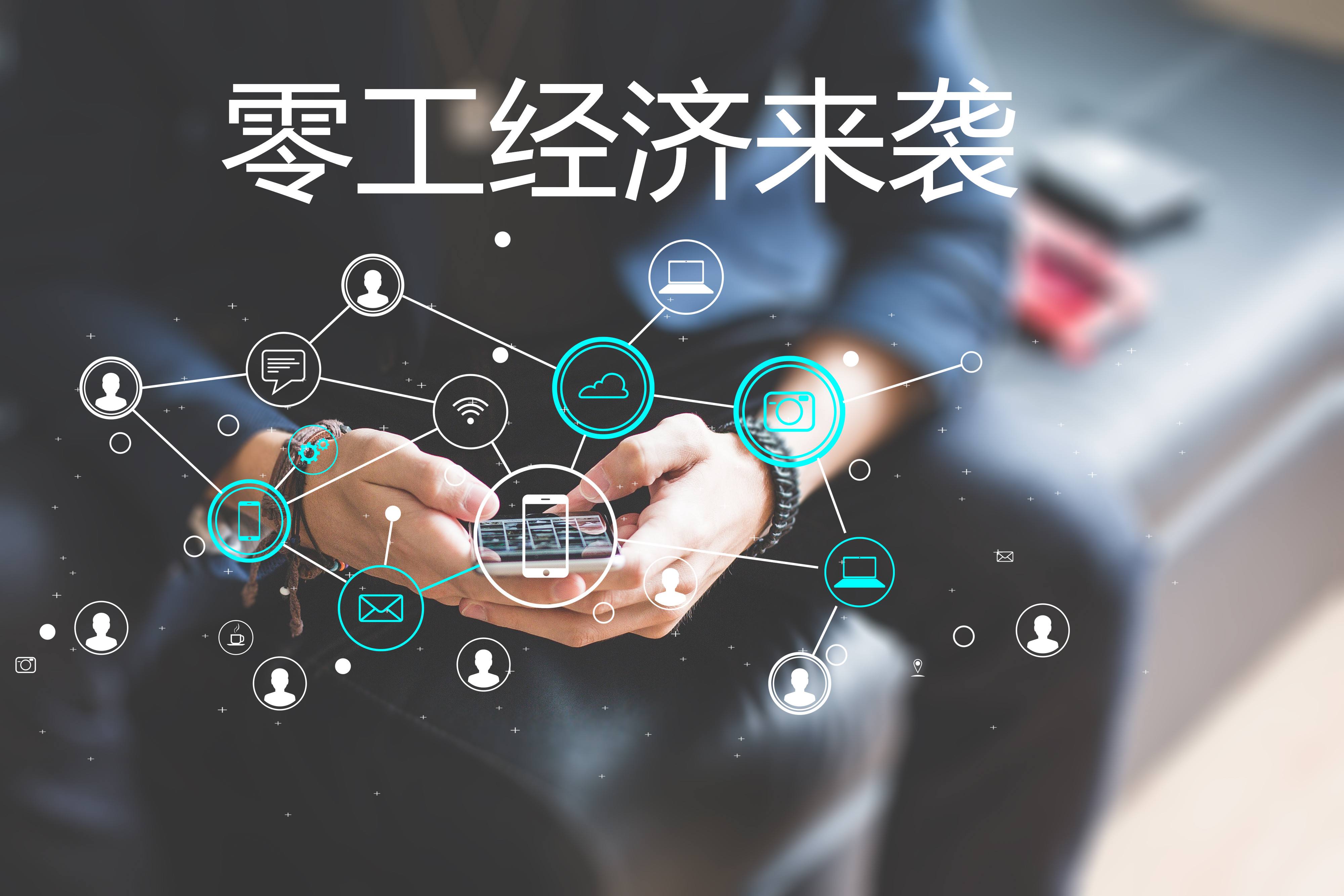“零工經(jīng)濟”和“靈活用工”，你了解嗎？