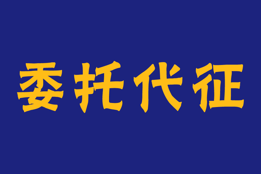 山西省有2家公司獲委托代征資質(zhì)