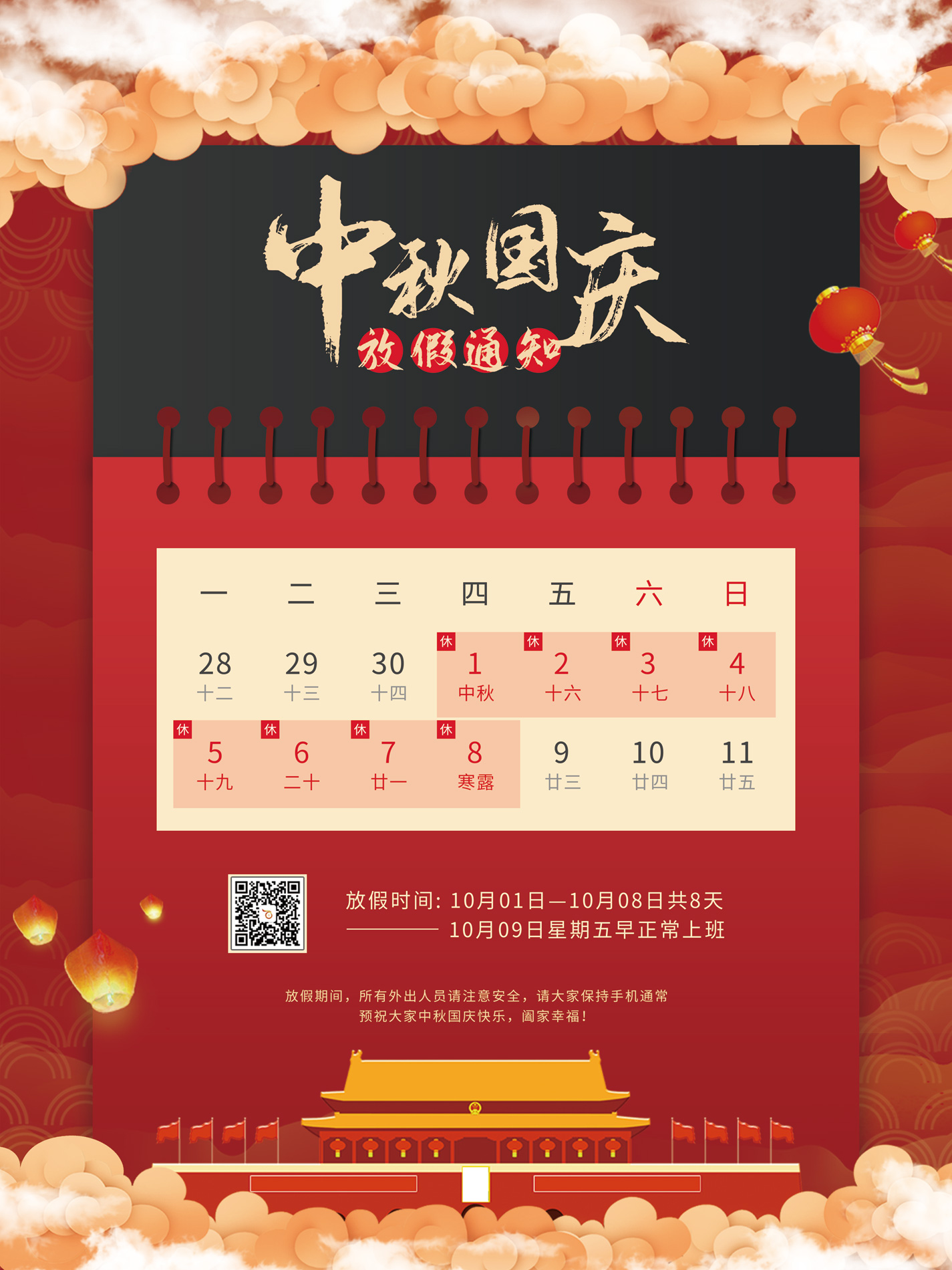 百富寶中秋、國慶節放假工作安排通知
