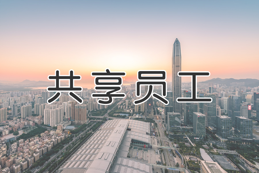 “共享用工”成為“靈活用工”重要環(huán)節？