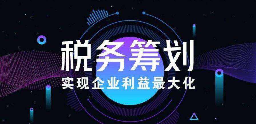 企業(yè)如何做好稅務(wù)籌劃？稅務(wù)籌劃的方式有哪些？