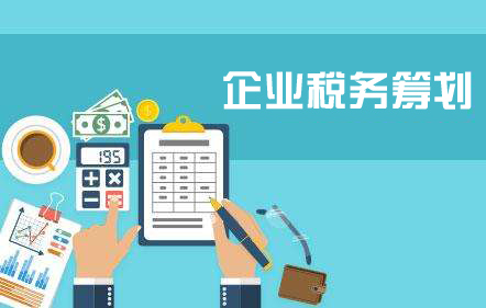 企業(yè)為什么要進(jìn)行稅務(wù)籌劃？