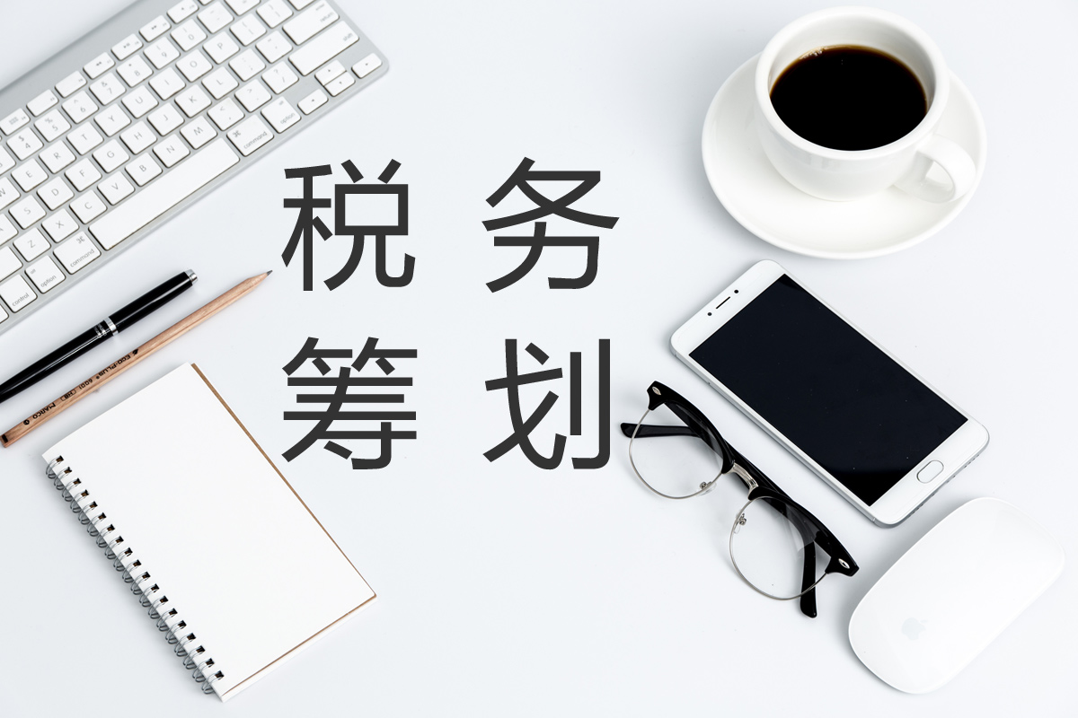 企業(yè)在進(jìn)行稅務(wù)籌劃時(shí)，這幾點(diǎn)需要注意！