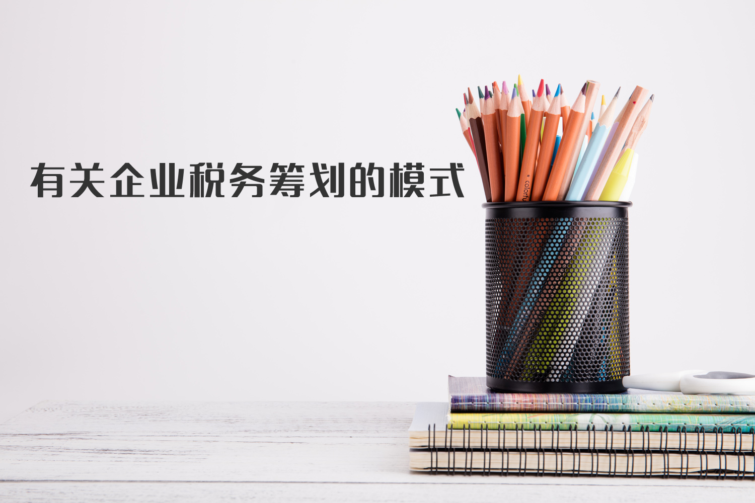 有關(guān)企業(yè)稅籌模式你了解多少？
