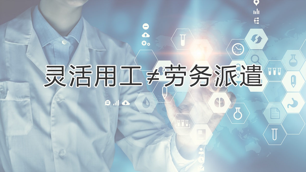 注意區分！靈活用工和勞務(wù)派遣有所不同