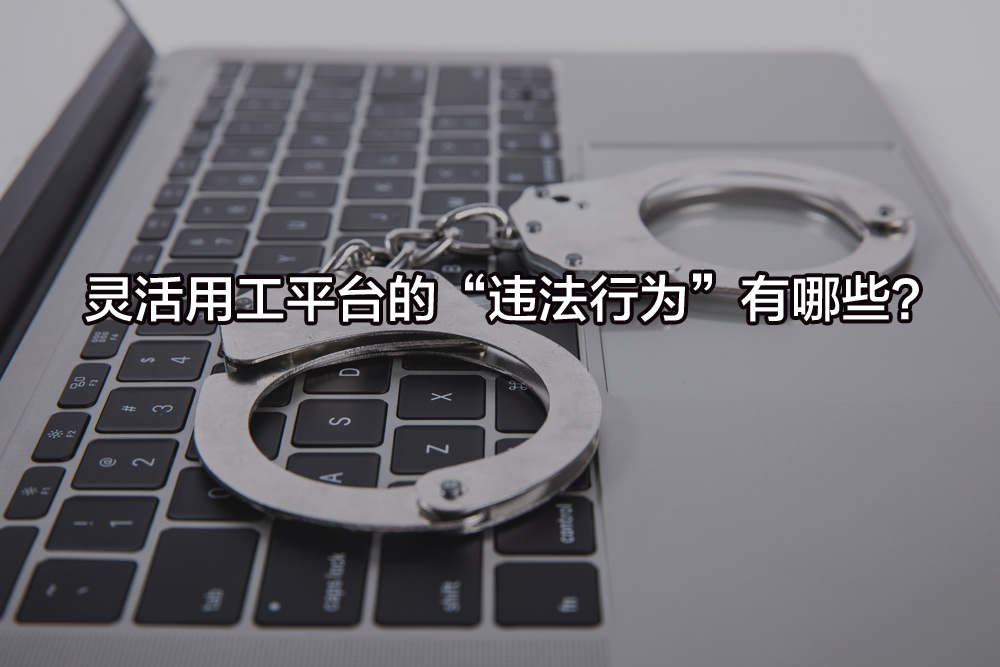 靈活用工平臺的“違法行為”有哪些？