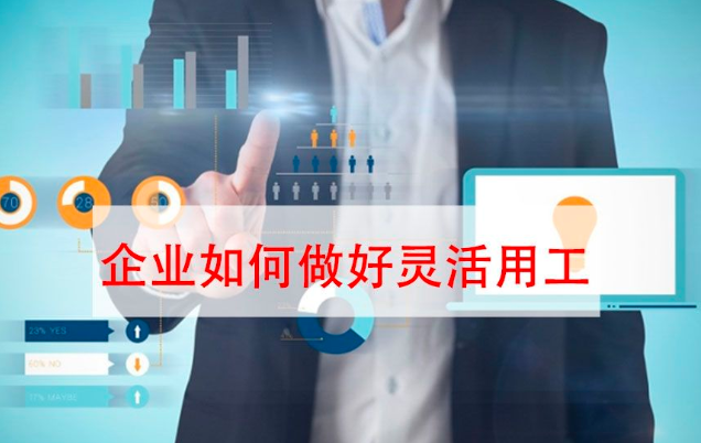 一鍵收藏！企業(yè)靈活用工解決方案